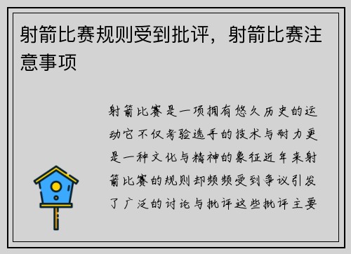 射箭比赛规则受到批评，射箭比赛注意事项