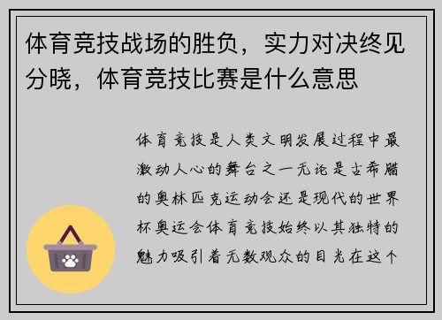 体育竞技战场的胜负，实力对决终见分晓，体育竞技比赛是什么意思