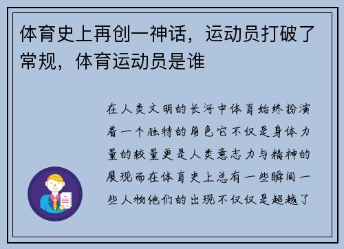 体育史上再创一神话，运动员打破了常规，体育运动员是谁