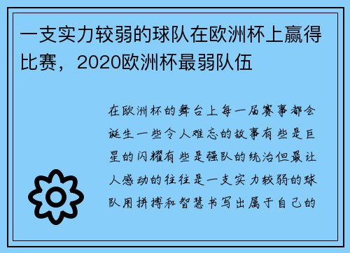 一支实力较弱的球队在欧洲杯上赢得比赛，2020欧洲杯最弱队伍