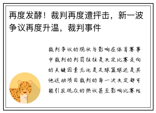 再度发酵！裁判再度遭抨击，新一波争议再度升温，裁判事件