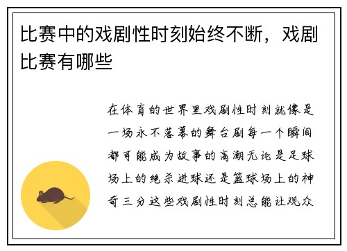 比赛中的戏剧性时刻始终不断，戏剧比赛有哪些