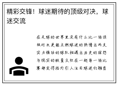 精彩交锋！球迷期待的顶级对决，球迷交流