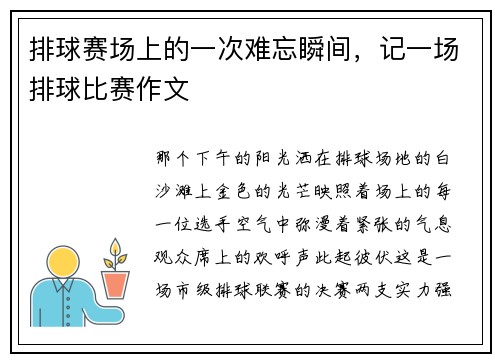 排球赛场上的一次难忘瞬间，记一场排球比赛作文