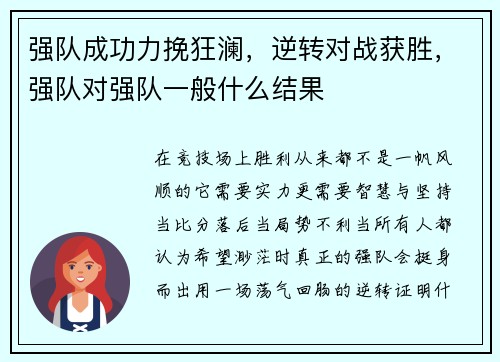 强队成功力挽狂澜，逆转对战获胜，强队对强队一般什么结果