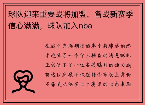 球队迎来重要战将加盟，备战新赛季信心满满，球队加入nba