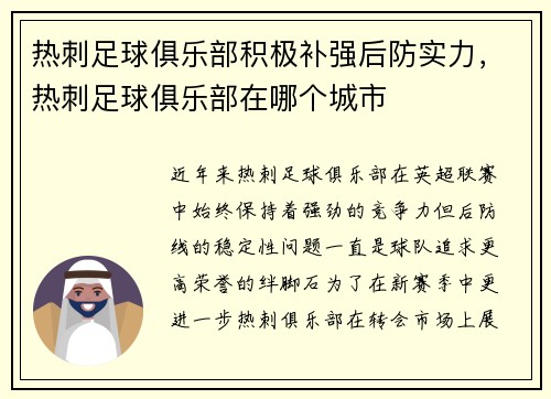热刺足球俱乐部积极补强后防实力，热刺足球俱乐部在哪个城市