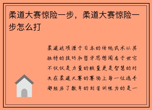 柔道大赛惊险一步，柔道大赛惊险一步怎么打