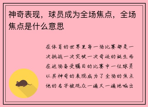 神奇表现，球员成为全场焦点，全场焦点是什么意思