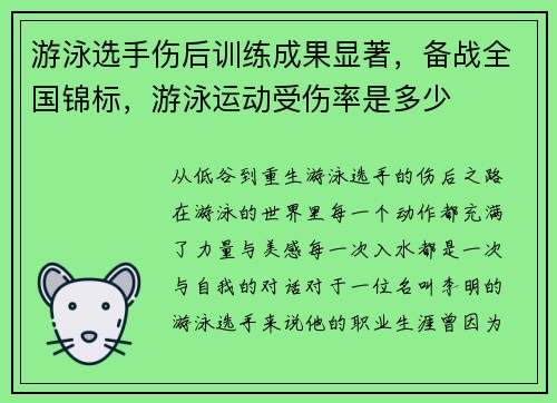 游泳选手伤后训练成果显著，备战全国锦标，游泳运动受伤率是多少