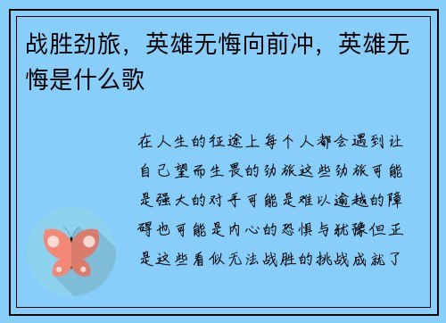 战胜劲旅，英雄无悔向前冲，英雄无悔是什么歌