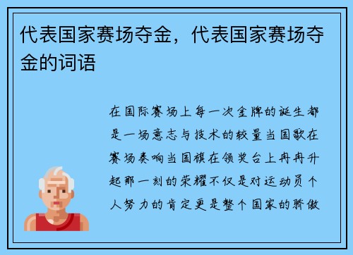 代表国家赛场夺金，代表国家赛场夺金的词语