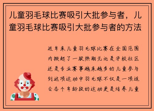 儿童羽毛球比赛吸引大批参与者，儿童羽毛球比赛吸引大批参与者的方法