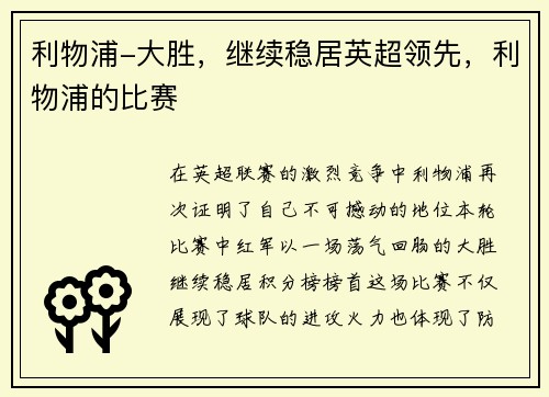 利物浦-大胜，继续稳居英超领先，利物浦的比赛