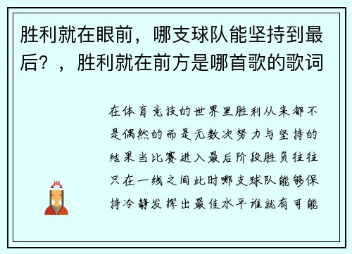 胜利就在眼前，哪支球队能坚持到最后？，胜利就在前方是哪首歌的歌词