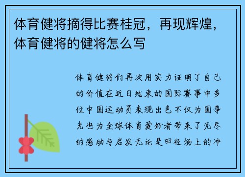 体育健将摘得比赛桂冠，再现辉煌，体育健将的健将怎么写