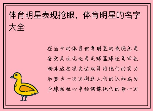 体育明星表现抢眼，体育明星的名字大全
