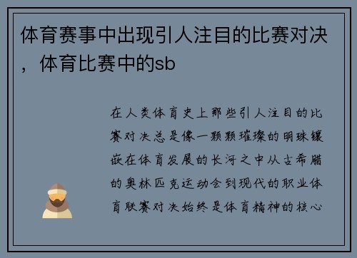 体育赛事中出现引人注目的比赛对决，体育比赛中的sb
