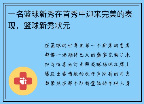 一名篮球新秀在首秀中迎来完美的表现，篮球新秀状元
