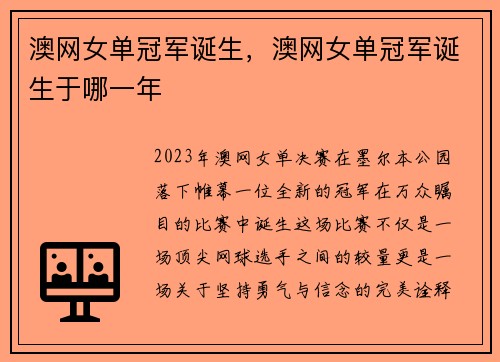 澳网女单冠军诞生，澳网女单冠军诞生于哪一年