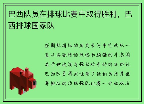巴西队员在排球比赛中取得胜利，巴西排球国家队