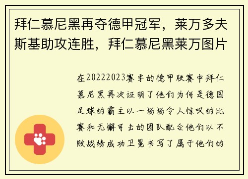拜仁慕尼黑再夺德甲冠军，莱万多夫斯基助攻连胜，拜仁慕尼黑莱万图片
