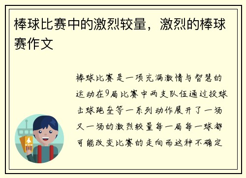 棒球比赛中的激烈较量，激烈的棒球赛作文