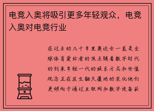 电竞入奥将吸引更多年轻观众，电竞入奥对电竞行业