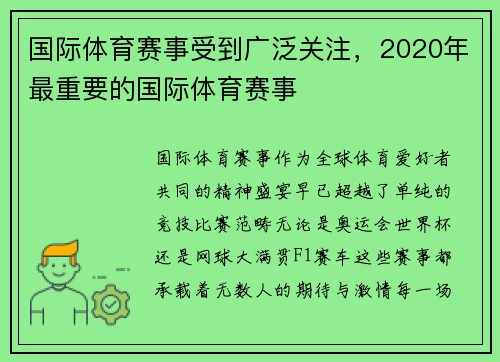 国际体育赛事受到广泛关注，2020年最重要的国际体育赛事