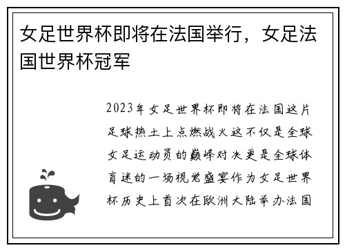 女足世界杯即将在法国举行，女足法国世界杯冠军