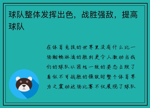 球队整体发挥出色，战胜强敌，提高球队