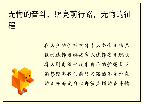 无悔的奋斗，照亮前行路，无悔的征程