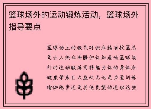 篮球场外的运动锻炼活动，篮球场外指导要点