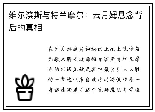 维尔滨斯与特兰摩尔：云月姆悬念背后的真相