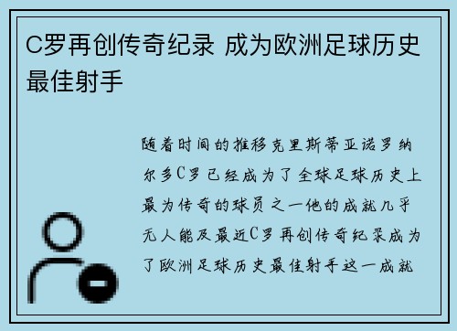 C罗再创传奇纪录 成为欧洲足球历史最佳射手
