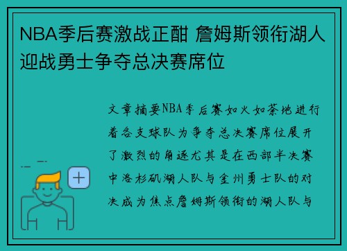 NBA季后赛激战正酣 詹姆斯领衔湖人迎战勇士争夺总决赛席位