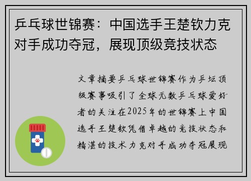 乒乓球世锦赛：中国选手王楚钦力克对手成功夺冠，展现顶级竞技状态