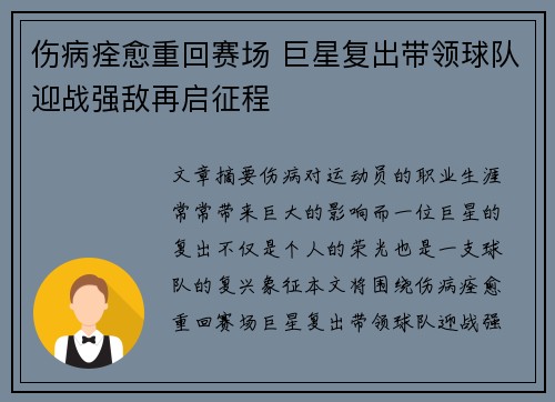 伤病痊愈重回赛场 巨星复出带领球队迎战强敌再启征程