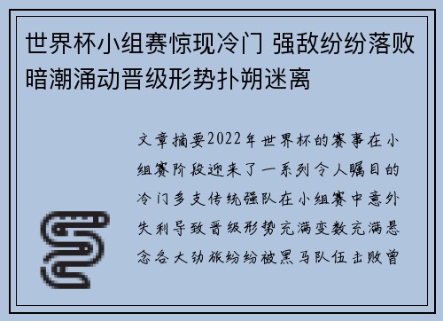世界杯小组赛惊现冷门 强敌纷纷落败暗潮涌动晋级形势扑朔迷离