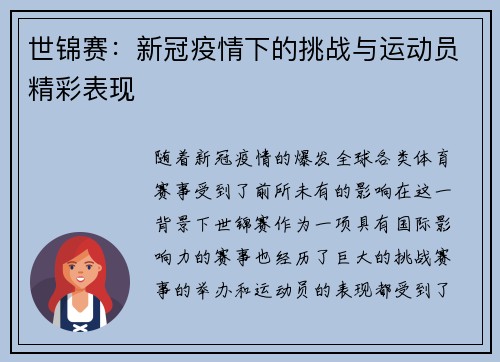世锦赛：新冠疫情下的挑战与运动员精彩表现
