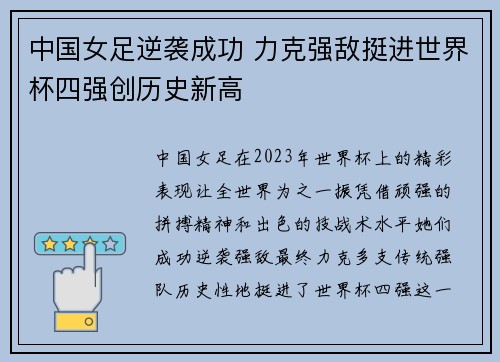中国女足逆袭成功 力克强敌挺进世界杯四强创历史新高