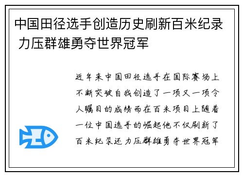 中国田径选手创造历史刷新百米纪录 力压群雄勇夺世界冠军