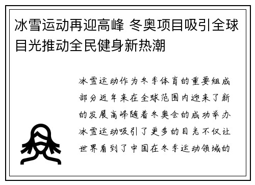 冰雪运动再迎高峰 冬奥项目吸引全球目光推动全民健身新热潮