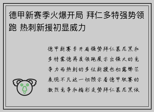 德甲新赛季火爆开局 拜仁多特强势领跑 热刺新援初显威力