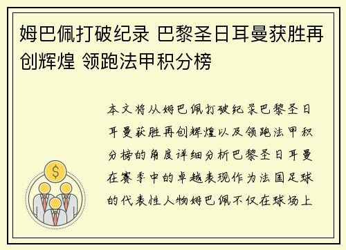 姆巴佩打破纪录 巴黎圣日耳曼获胜再创辉煌 领跑法甲积分榜