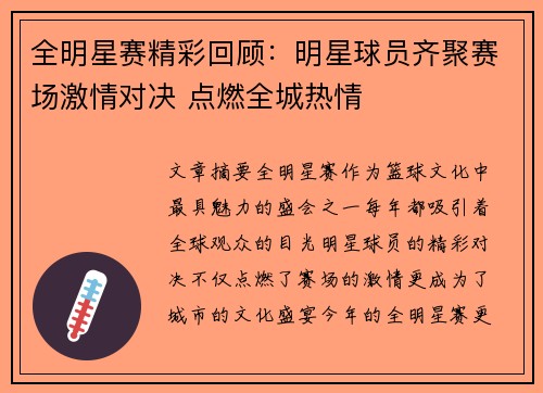 全明星赛精彩回顾：明星球员齐聚赛场激情对决 点燃全城热情