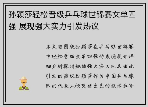 孙颖莎轻松晋级乒乓球世锦赛女单四强 展现强大实力引发热议