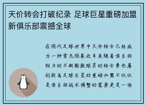 天价转会打破纪录 足球巨星重磅加盟新俱乐部震撼全球