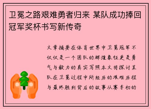 卫冕之路艰难勇者归来 某队成功捧回冠军奖杯书写新传奇