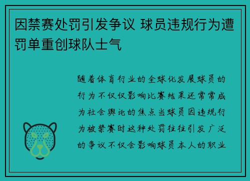 因禁赛处罚引发争议 球员违规行为遭罚单重创球队士气